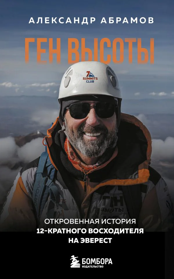 Ген высоты. Откровенная история 12-кратного восходителя на Эверест. Удобный формат