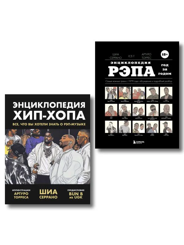 Рэп-ликбез. Комплект из 2-х книг Шиа Серрано: Энциклопедия рэпа + Энциклопедия хип-хопа
