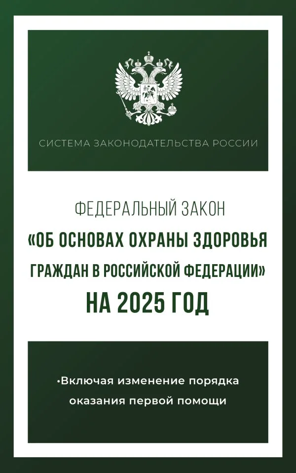 Федеральный закон "Об основах охраны здоровья граждан в Российской Федерации" на 2025 год