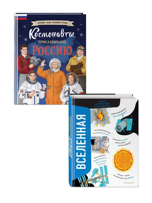 Комплект из 2 книг. Космонавты, прославившие Россию + Вселенная. Самая космическая энциклопедия