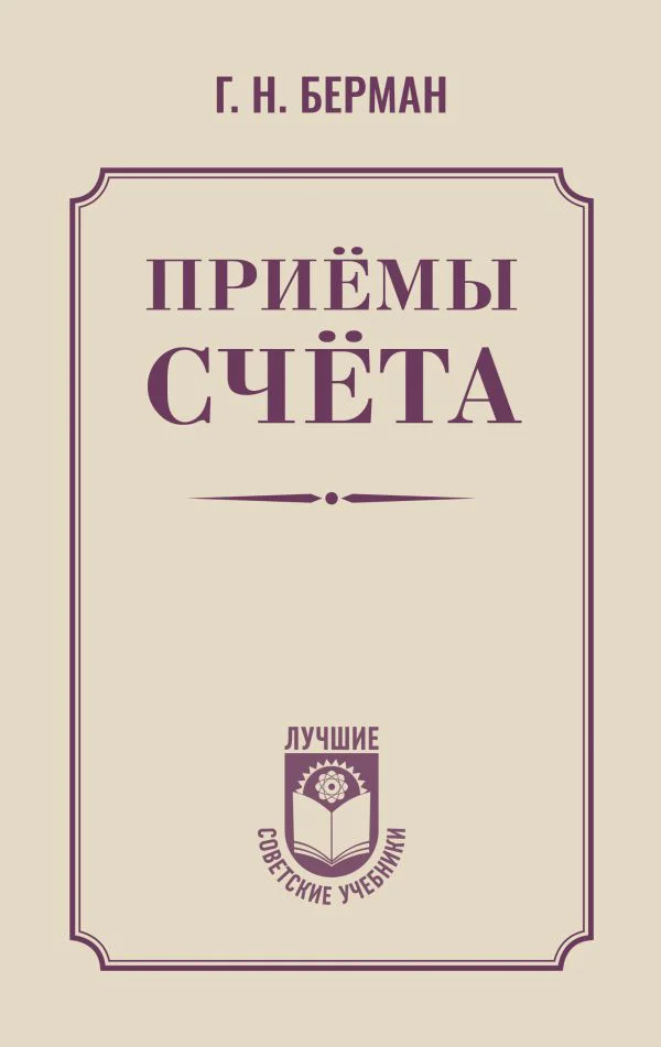 Приёмы счёта