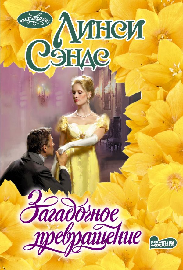 Загадочное превращение