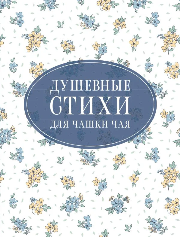 Душевные стихи для чашки чая