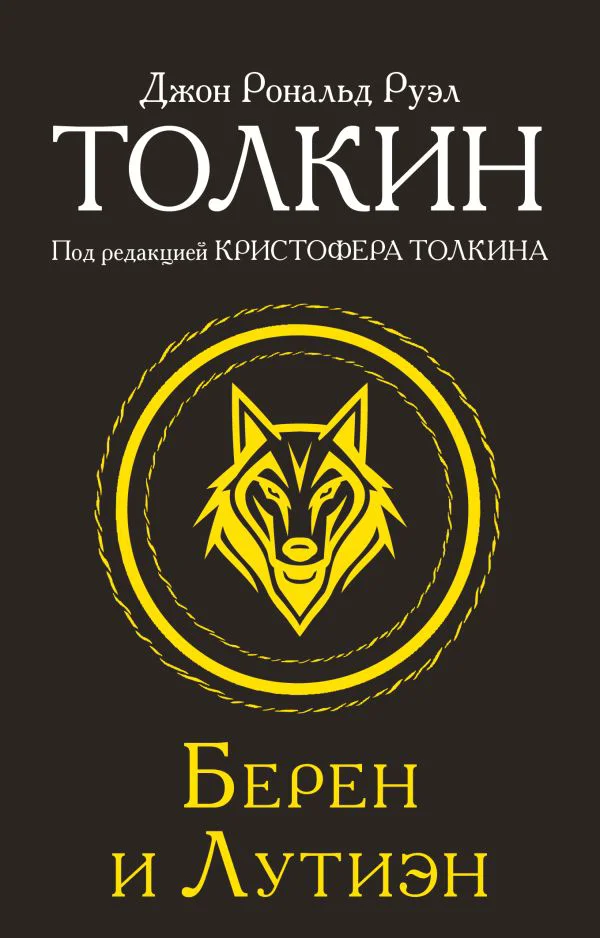 Берен и Лутиэн