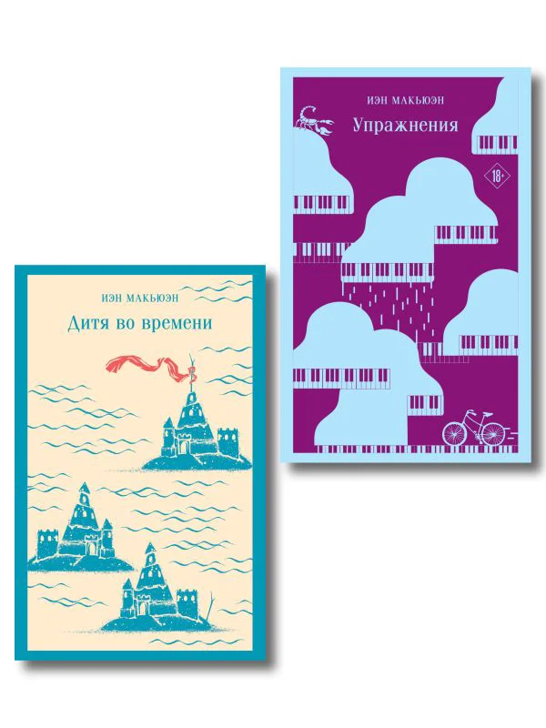 Комплект из 2 книг: Упражнения + Дитя во времени