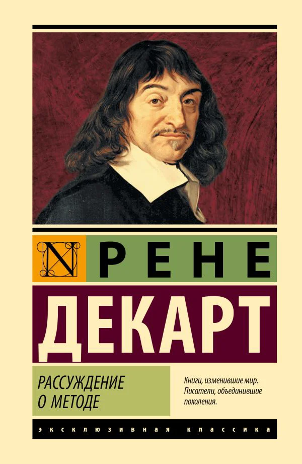 Рассуждение о методе