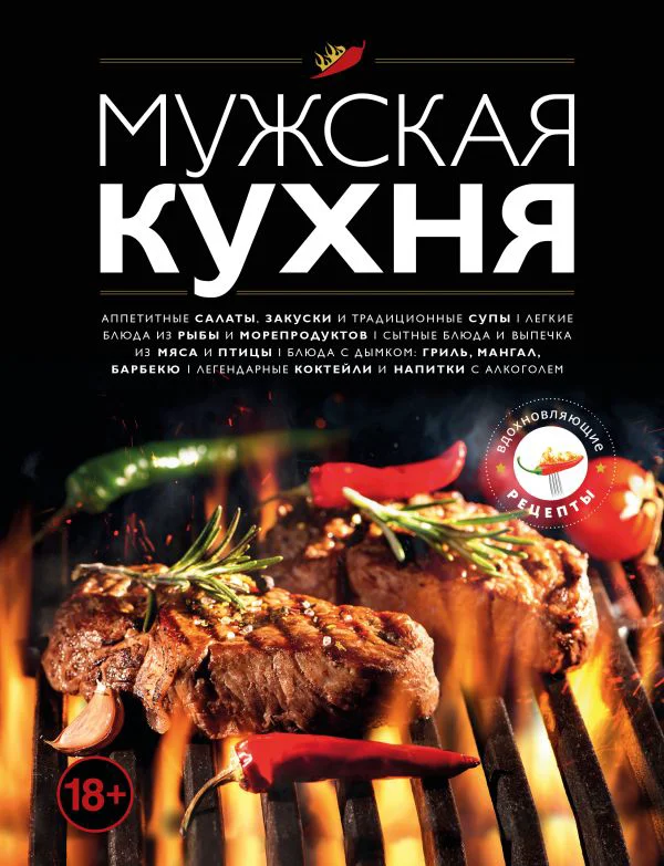 Мужская кухня. Издание 3-е
