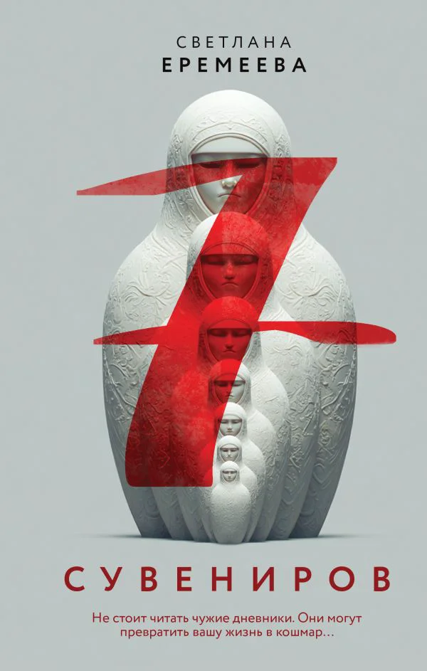 Семь сувениров