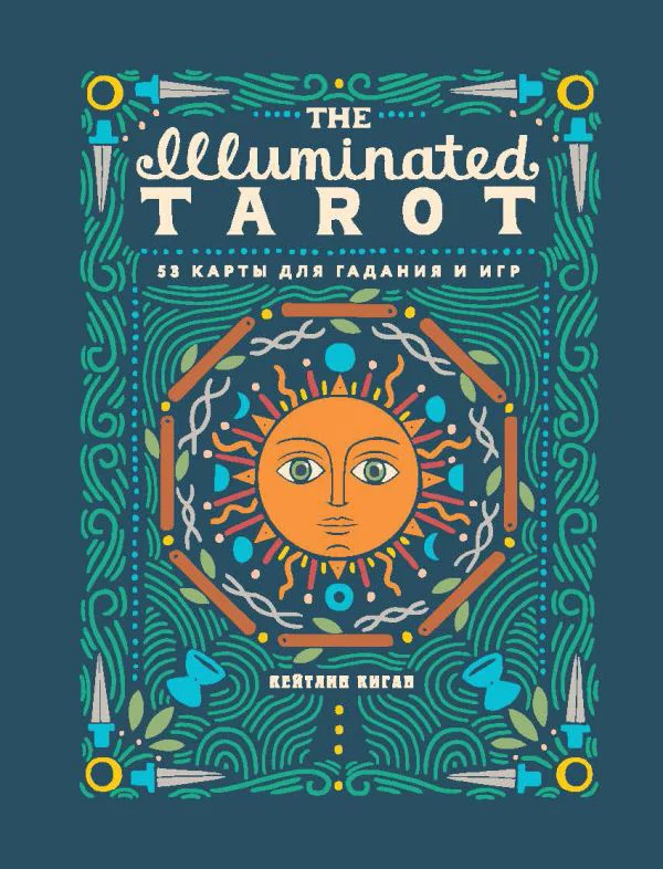 The Illuminated Tarot. Сияющее Таро (53 карты для игр и предсказаний)