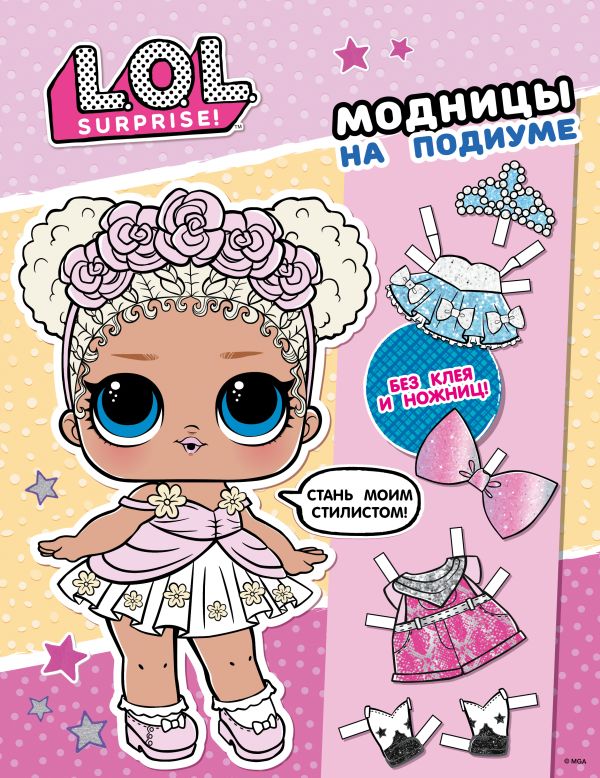 L.O.L. Surprise! Модницы на подиуме (одень куколку)