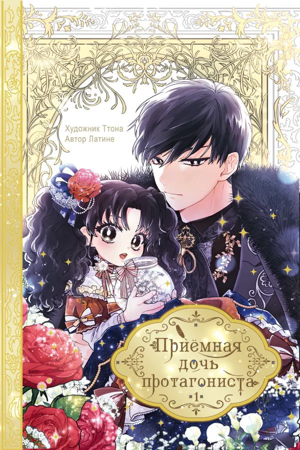 Приёмная дочь протагониста. Том 1