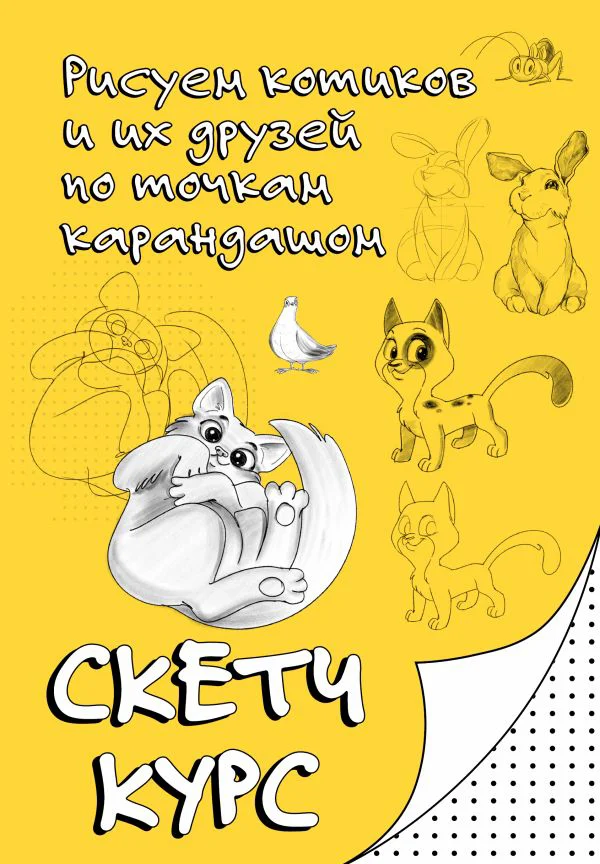 Рисуем котиков и их друзей по точкам карандашом