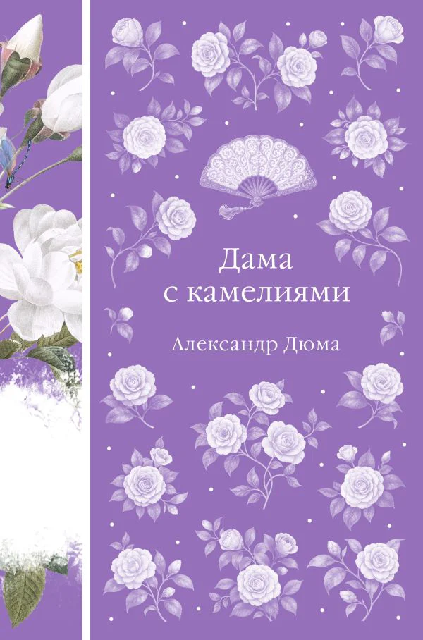 Дама с камелиями (книга #40 с иллюстрациями)