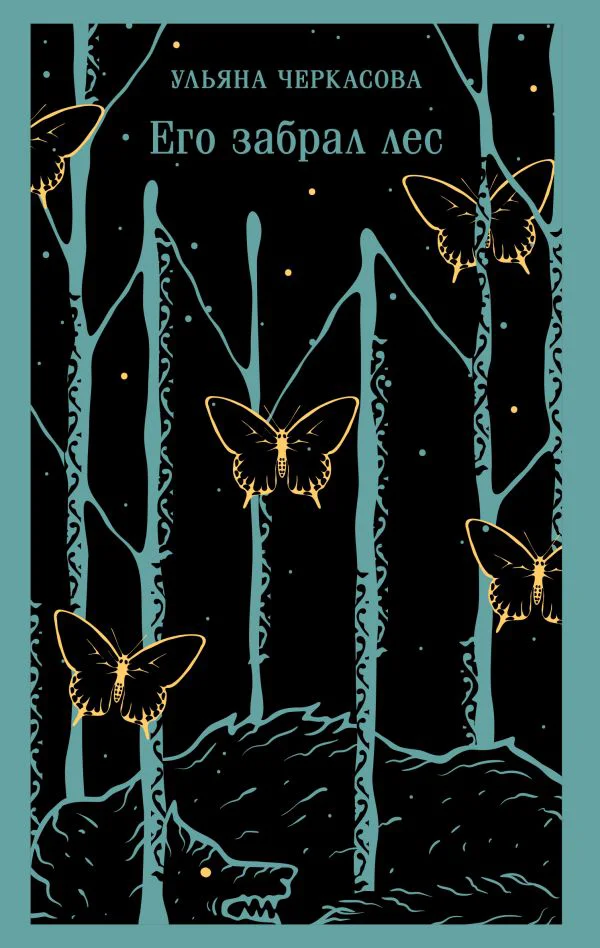 Его забрал лес