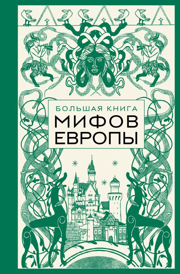 Большая книга мифов Европы