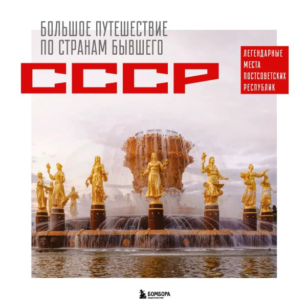 Большое путешествие по странам бывшего СССР. Легендарные места постсоветских республик