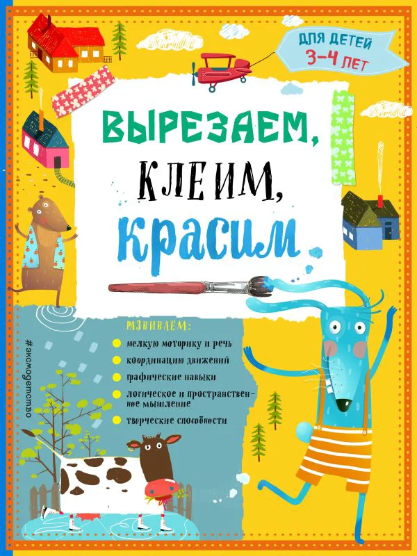 Вырезаем, клеим, красим: для детей 3-4 лет (ПР)
