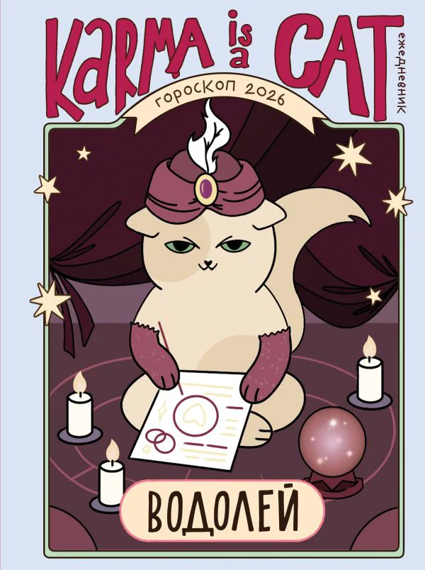 Гороскоп на 2026 год. Водолей. Ежедневник (+ Лунный календарь, календарь затмений и ретроградных планет)