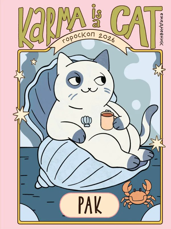 Гороскоп на 2026 год. Рак. Ежедневник (+ Лунный календарь, календарь затмений и ретроградных планет)