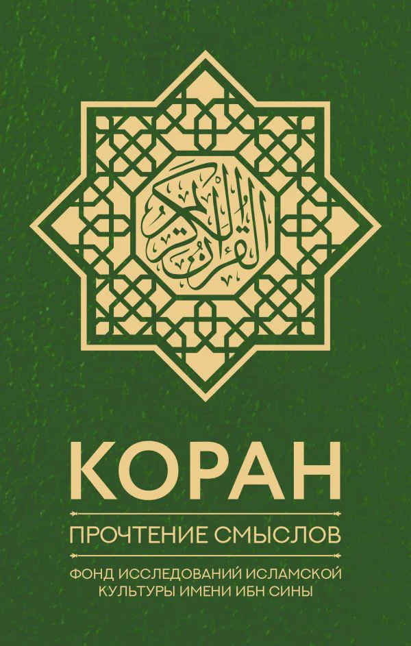 Коран. Прочтение смыслов. Фонд исследований исламской культуры