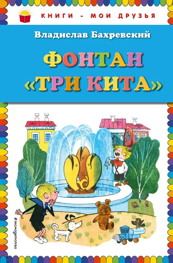 Фонтан "Три кита" (ил. В. Чижикова)