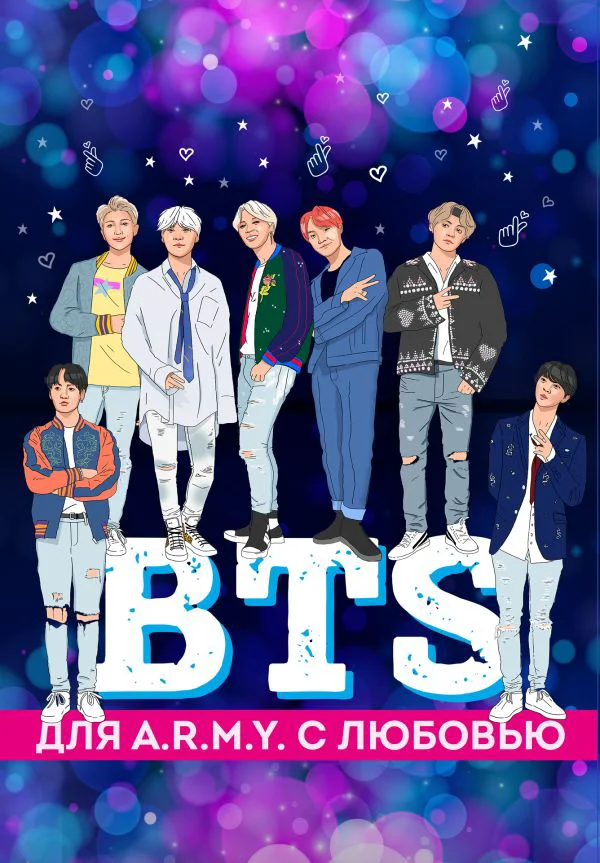 Подарочный комплект "BTS" - 2 оф.