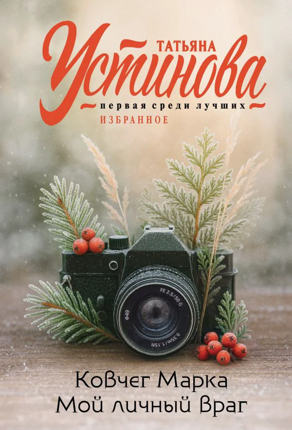 Ковчег Марка. Мой личный враг