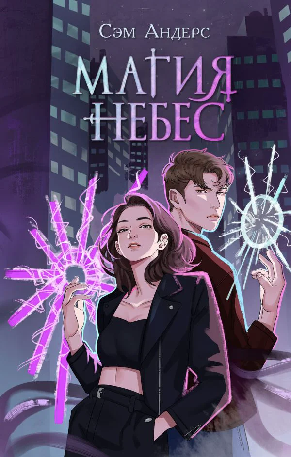 Магия небес (#2)