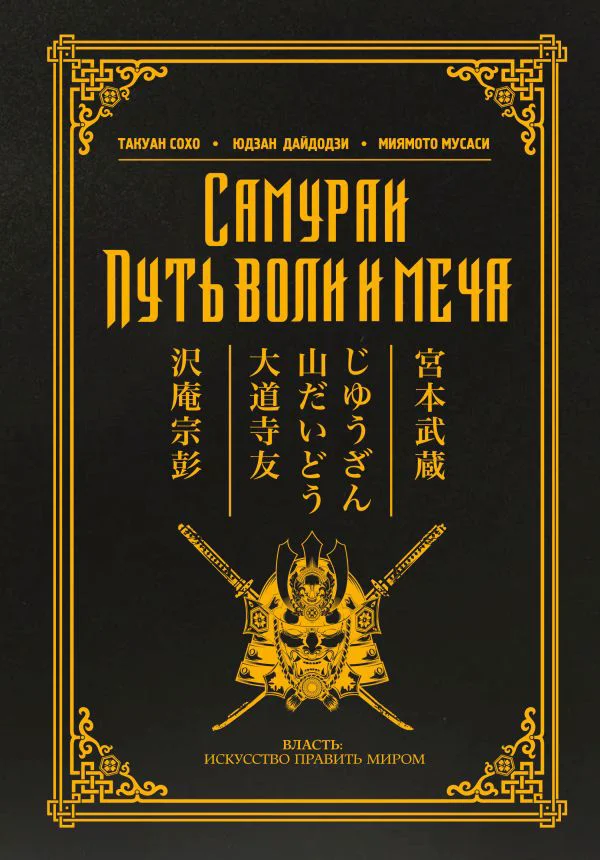 Самураи. Путь воли и меча