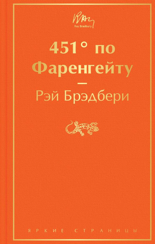 451' по Фаренгейту (огненно-оранжевый)