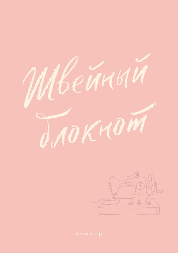 Швейный блокнот. Планер
