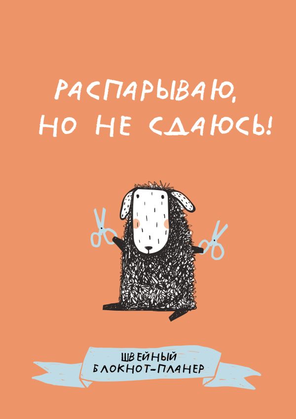 Швейный блокнот-планер. Распарываю, но не сдаюсь