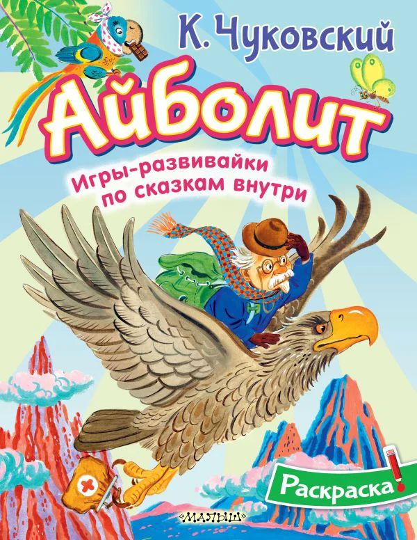 Раскраска Айболит