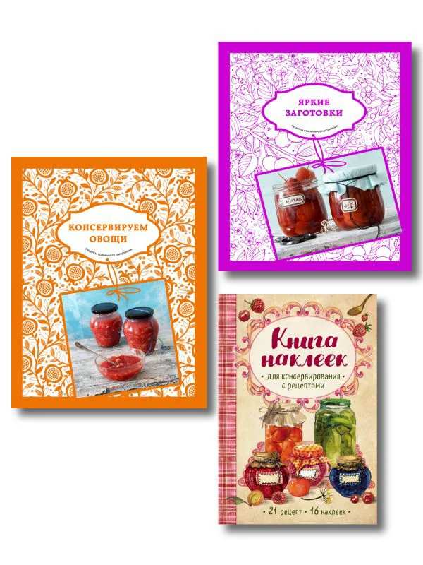 Подарочный комплект в сезон консервирования "Подарок заботливой хозяйке". Наклейки в подарок! (комплект из 3 книг и бандероли)