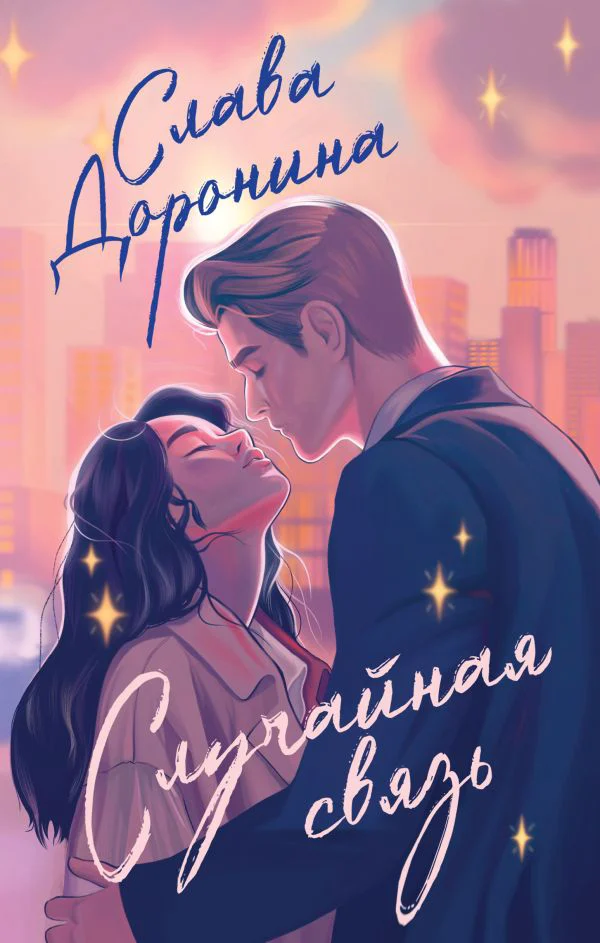 Случайная связь