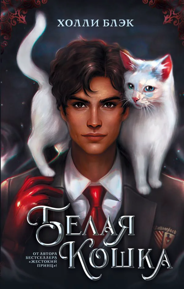 Белая кошка