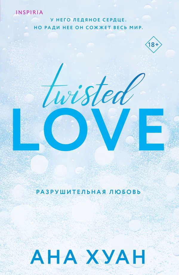 Разрушительная любовь