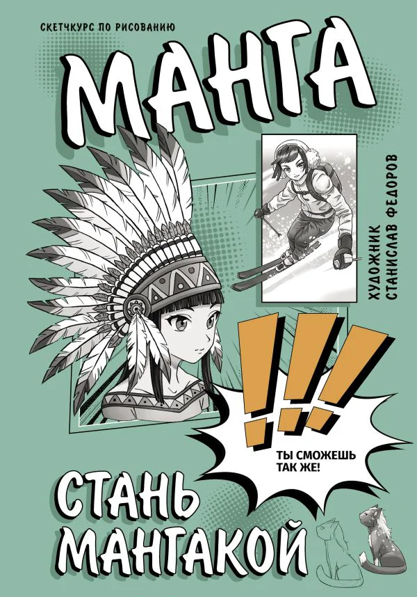 Манга. Стань мангакой