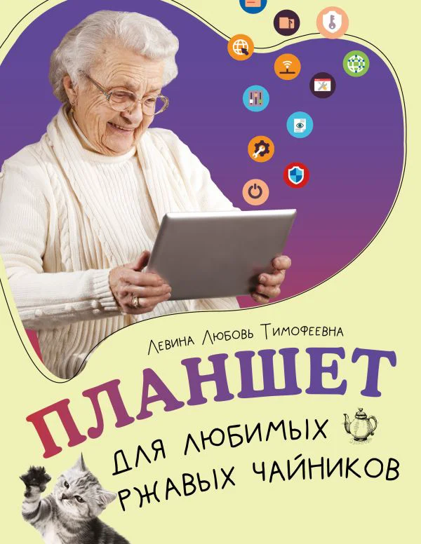 Планшет для любимых ржавых чайников