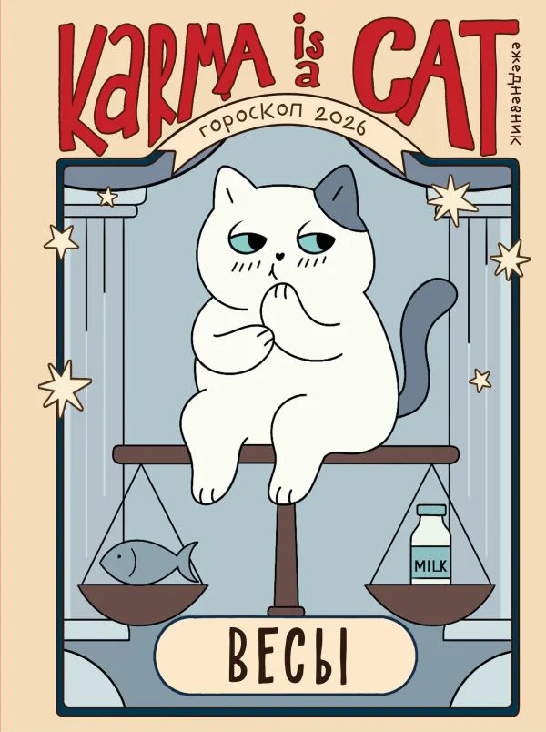 Гороскоп на 2026 год. Весы. Ежедневник (+ Лунный календарь, календарь затмений и ретроградных планет)
