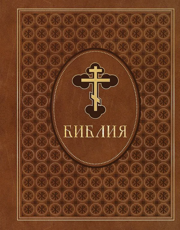 Библия. Ветхий и Новый Завет. Эксклюзивное оформление в экокоже (коричневая)