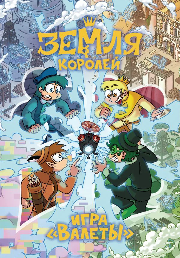 Настольная игра 13 КАРТ: Земля Королей, Валеты (XL версия: увеличенные карточки)