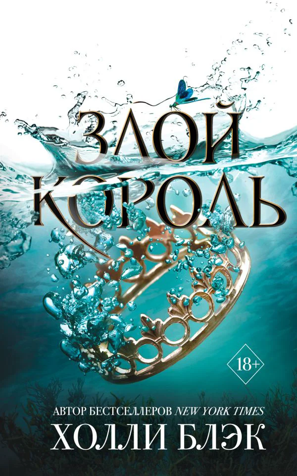 Воздушный народ. Злой король (#2)_