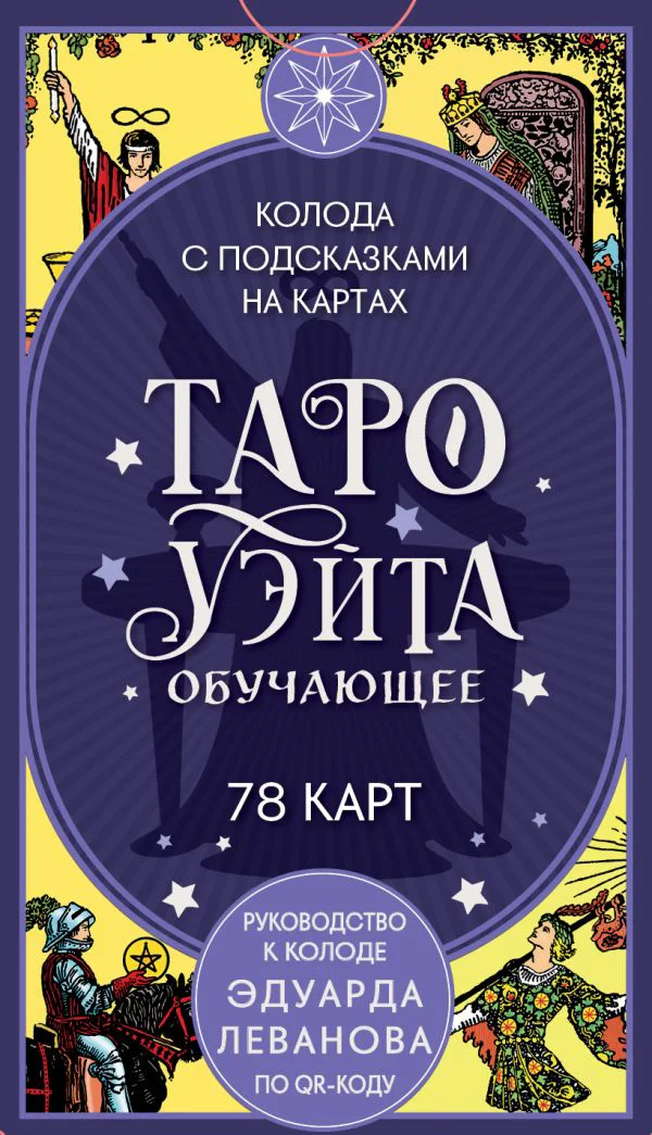 Таро Уэйта обучающее. Колода с подсказками на картах (78 карт, руководство Эдуарда Леванова по QR-коду)
