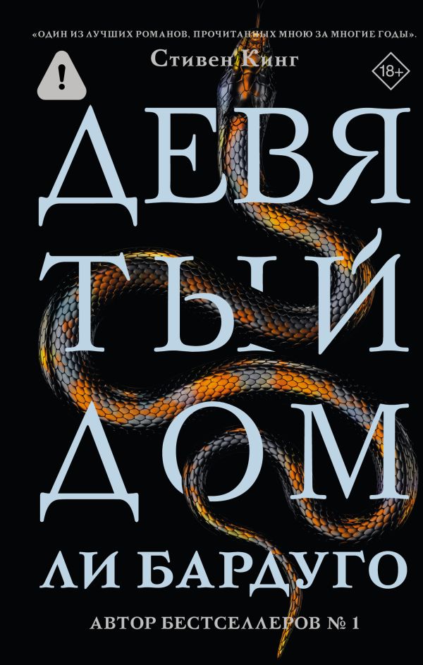 Девятый Дом