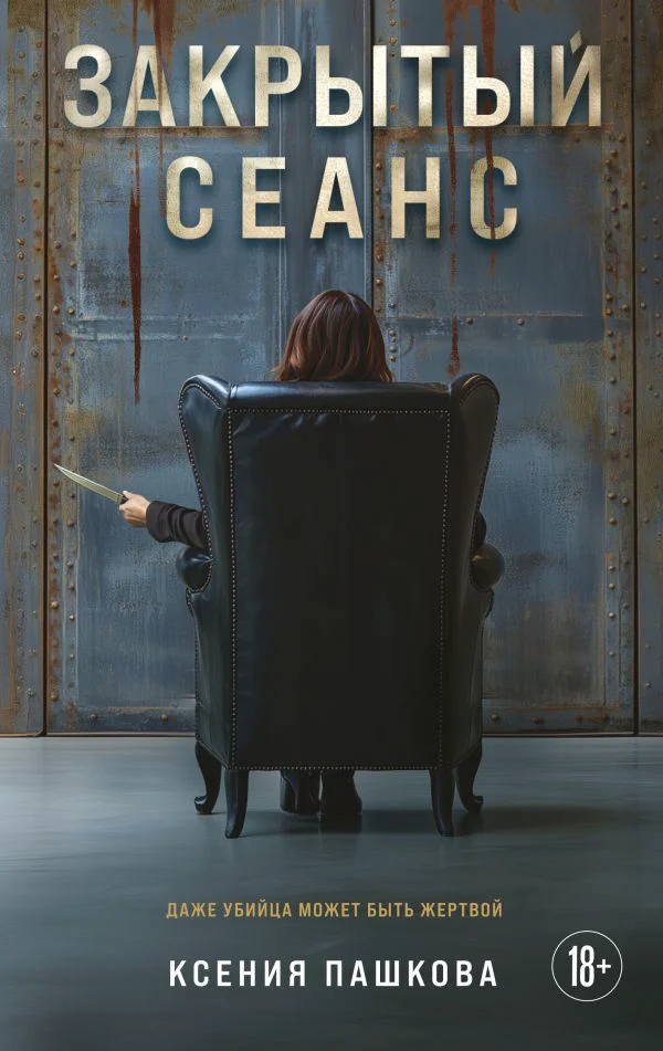 Закрытый сеанс