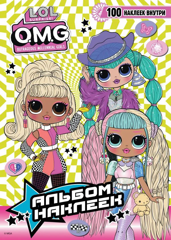 L.O.L. Surprise! O.M.G. Альбом наклеек (зелёный)