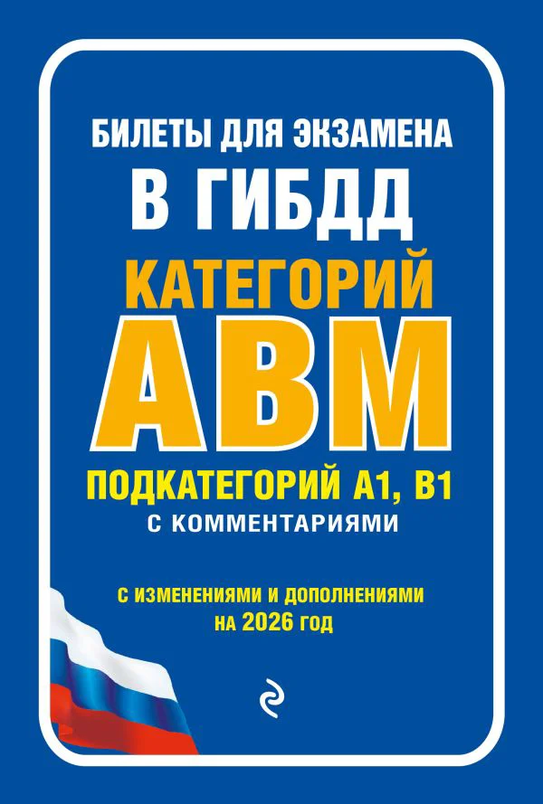 Билеты для экзамена в ГИБДД категории А, В, M, подкатегории A1, B1 с комментариями (с изм. и доп. на 2026 г.)