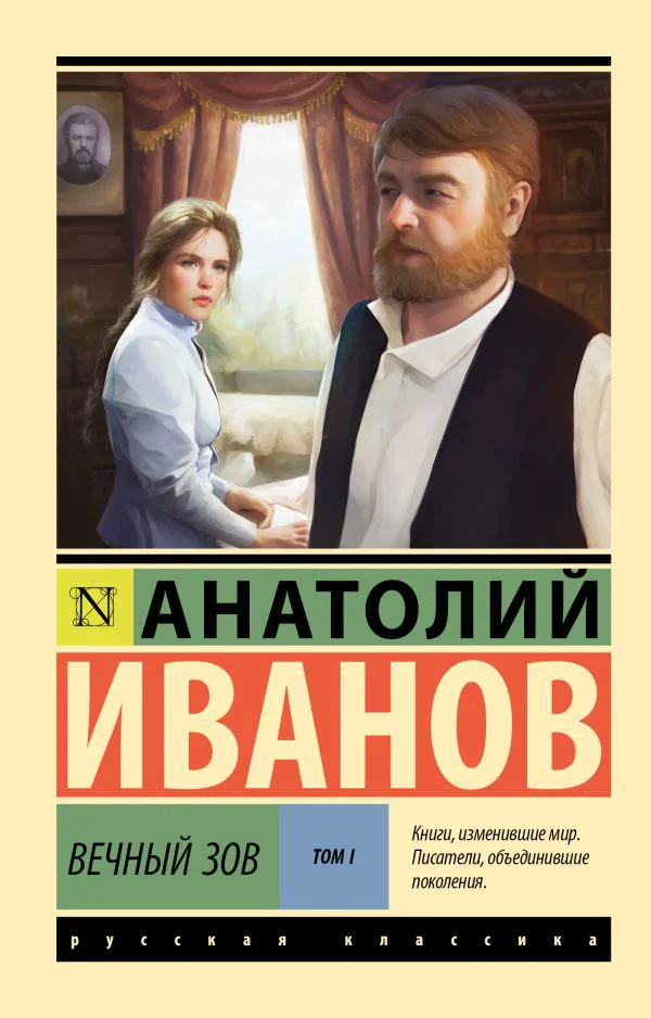 Вечный зов т.1