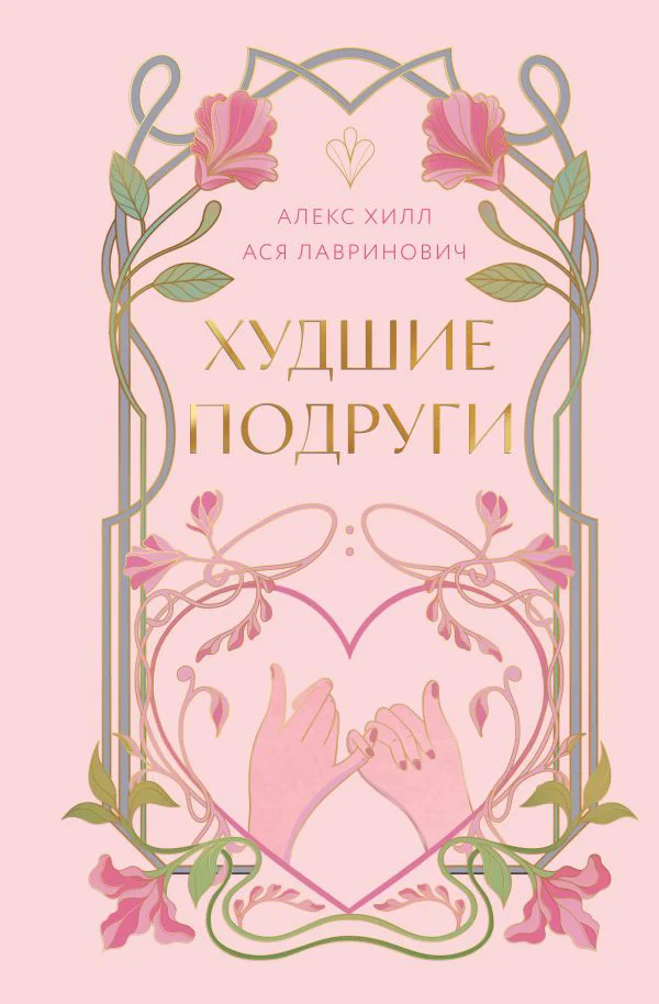 Худшие подруги